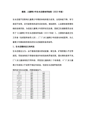 最新：儿童青少年生长迟缓食养指南（2023年版）.docx