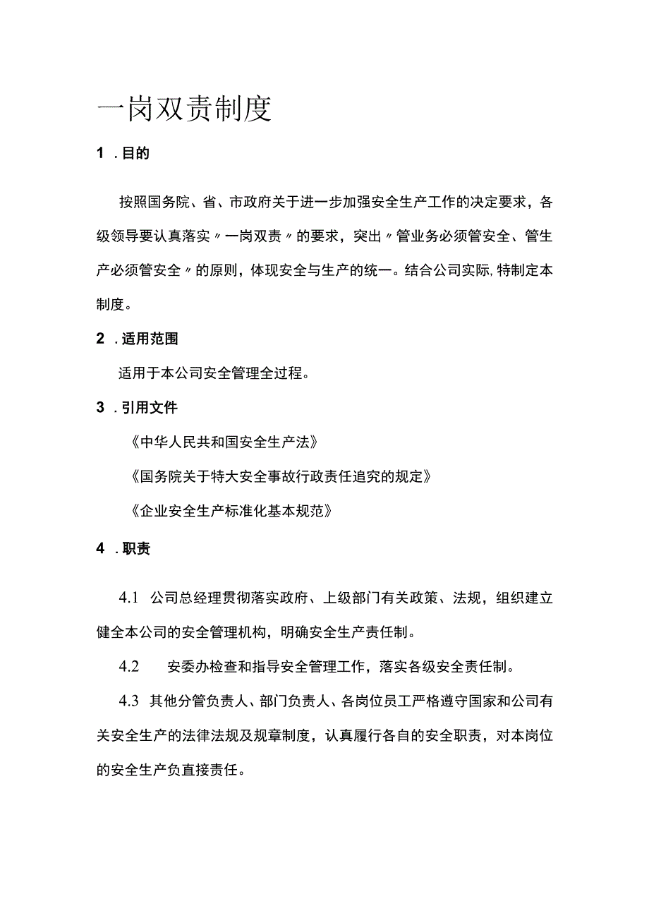 一岗双责制度[全].docx_第1页