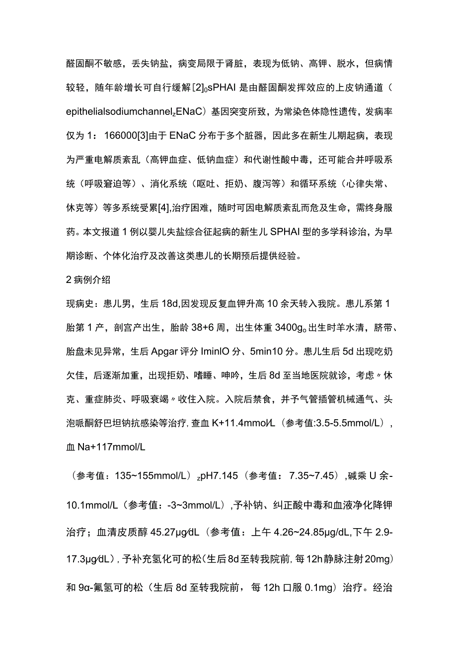 2023新生儿多脏器型假性醛固酮减少症Ⅰ型.docx_第2页