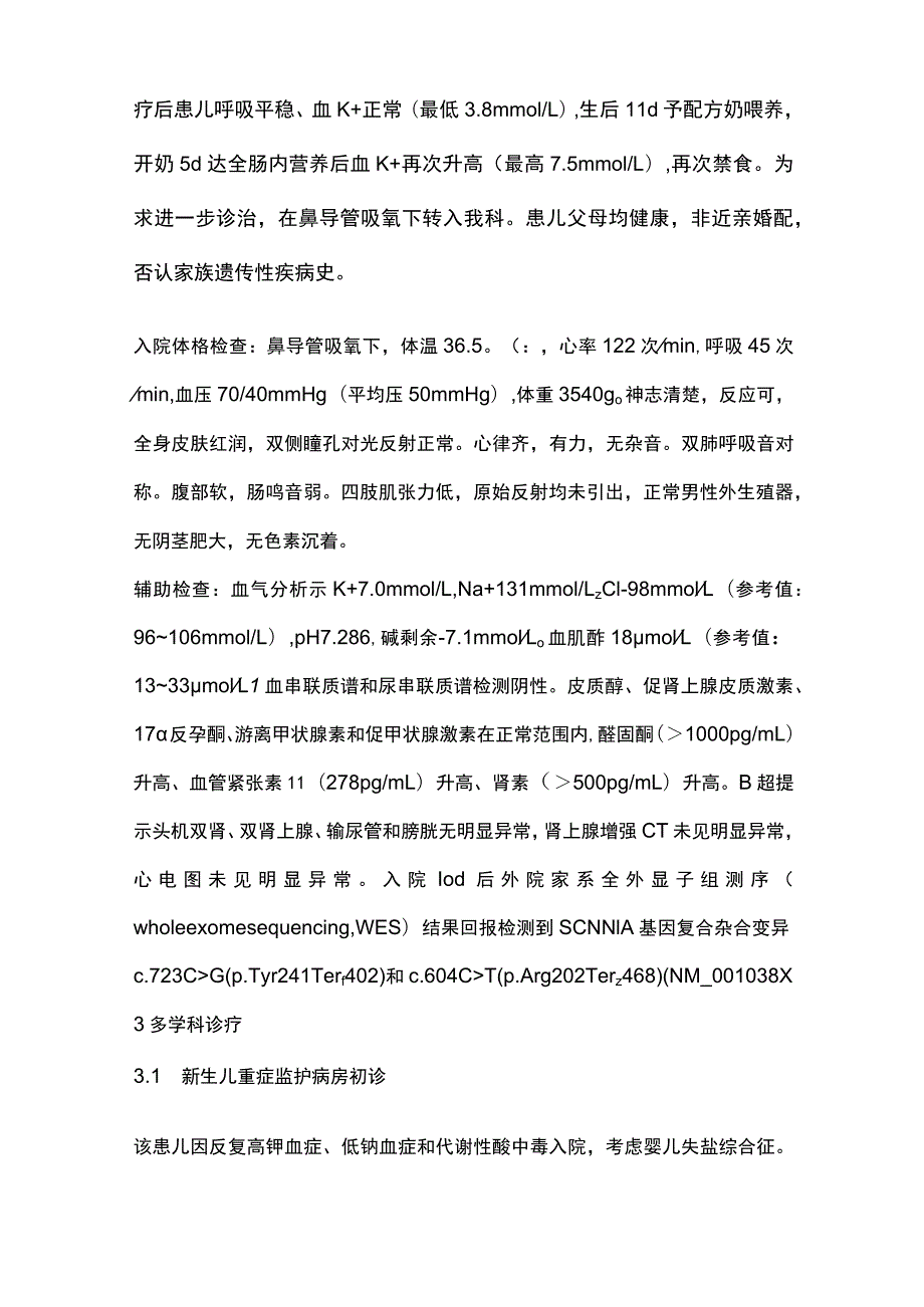 2023新生儿多脏器型假性醛固酮减少症Ⅰ型.docx_第3页