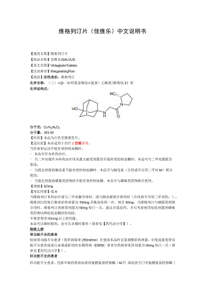 维格列汀片（佳维乐）中文说明书.docx