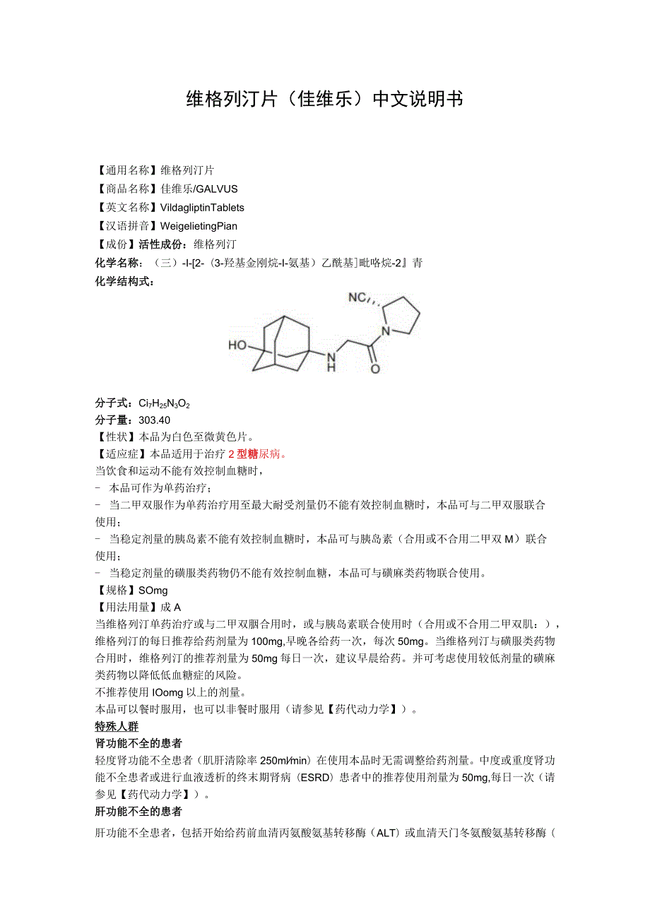 维格列汀片（佳维乐）中文说明书.docx_第1页