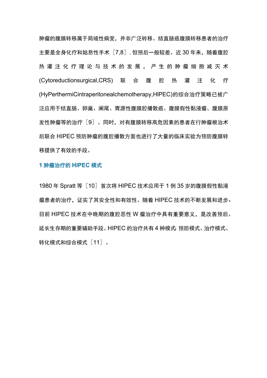 2023腹腔热灌注化疗在结直肠癌治疗中的研究现状.docx_第2页