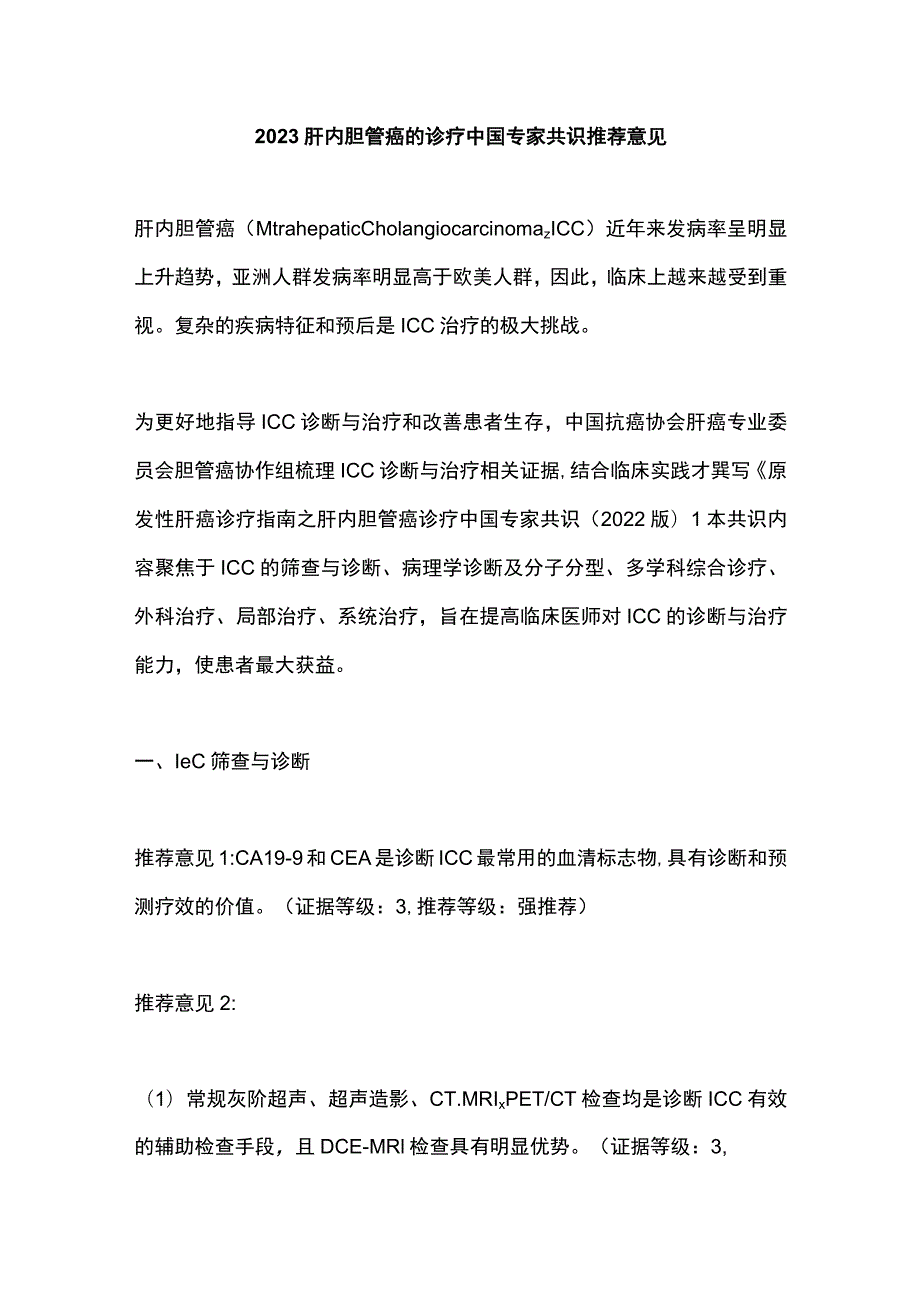 2023肝内胆管癌的诊疗中国专家共识推荐意见.docx_第1页