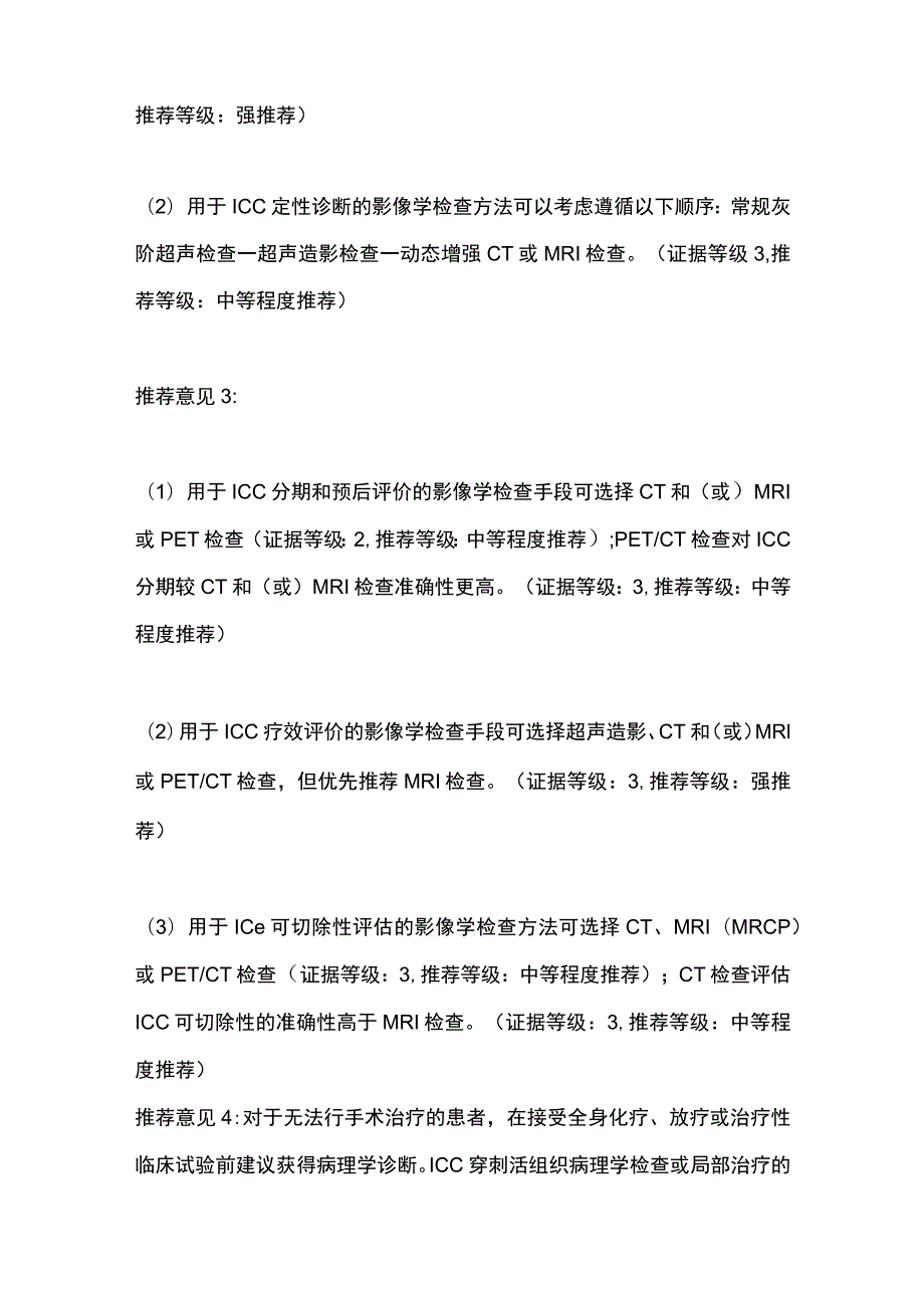 2023肝内胆管癌的诊疗中国专家共识推荐意见.docx_第2页