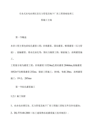 引水式水电站调压室压力管道及地下厂房工程基础处理工程施工方案.docx