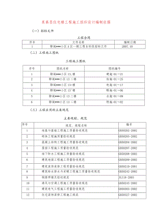 某高层住宅楼工程施工组织设计编制依据.docx