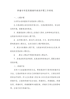 肿瘤专科医院镇痛科病房护理工作常规.docx