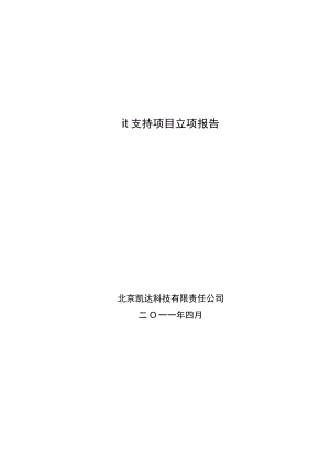 it支持项目—立项报告.docx