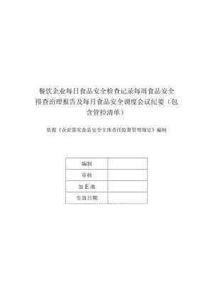 餐饮企业每日食品安全检查记录每周食品安全排查治理报告及每月食品安全调度会议纪要（包含管控清单）.docx