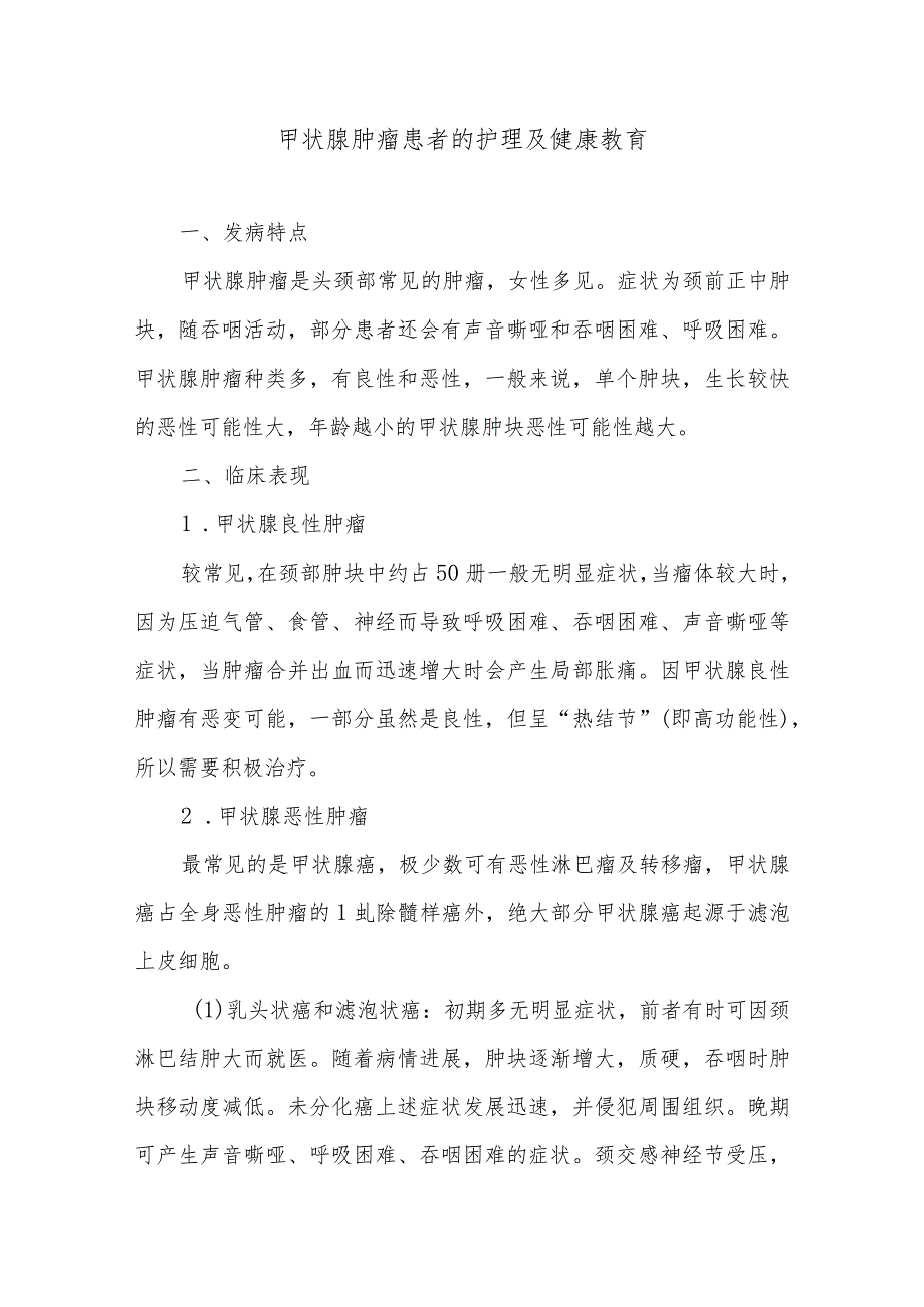 甲状腺肿瘤患者的护理及健康教育.docx_第1页