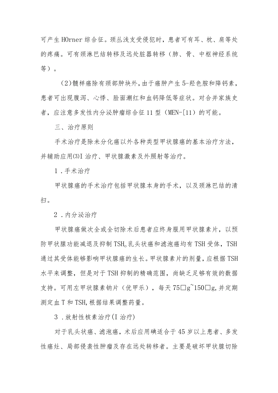 甲状腺肿瘤患者的护理及健康教育.docx_第2页