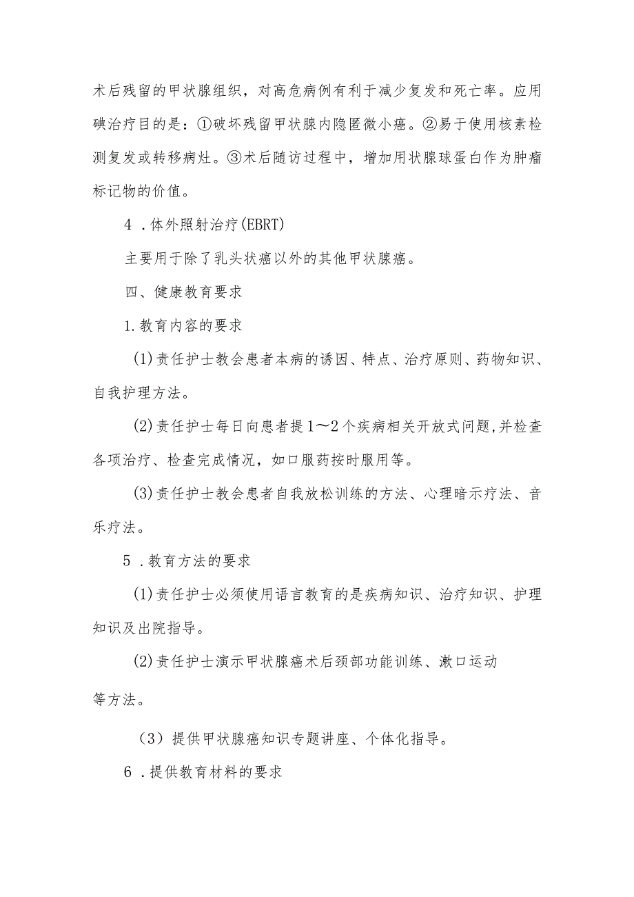 甲状腺肿瘤患者的护理及健康教育.docx_第3页