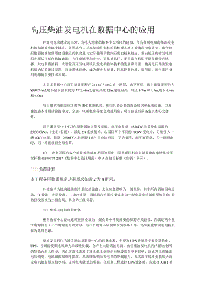 高压柴油发电机在数据中心的应用.docx