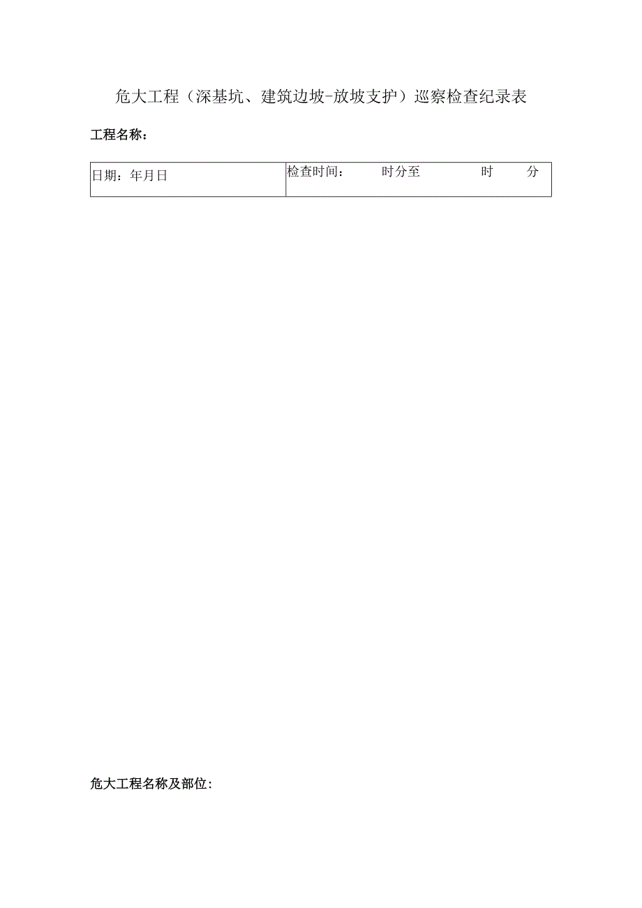 工地危大工程巡视检查记录表.docx_第1页