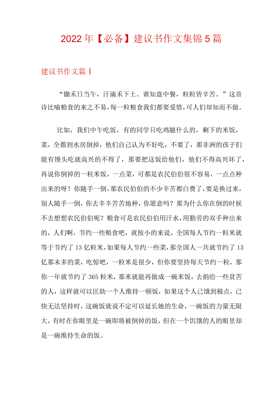 2022年【必备】建议书作文集锦5篇.docx_第1页