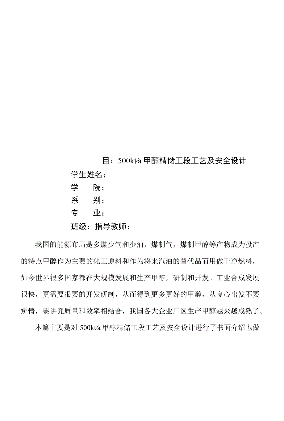 毕业设计（论文）-500kta甲醇精馏工段工艺及安全设计.docx_第1页