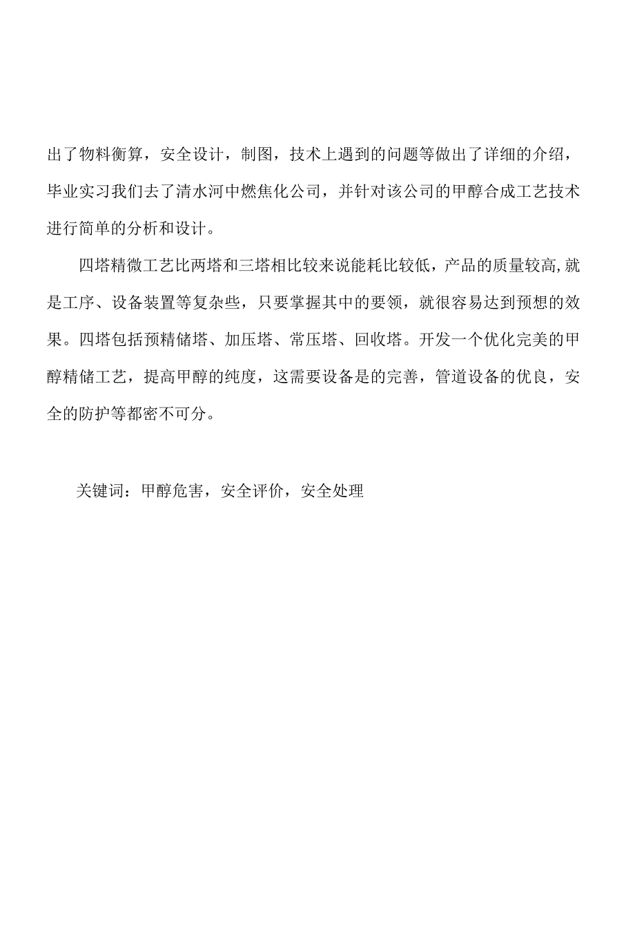 毕业设计（论文）-500kta甲醇精馏工段工艺及安全设计.docx_第2页