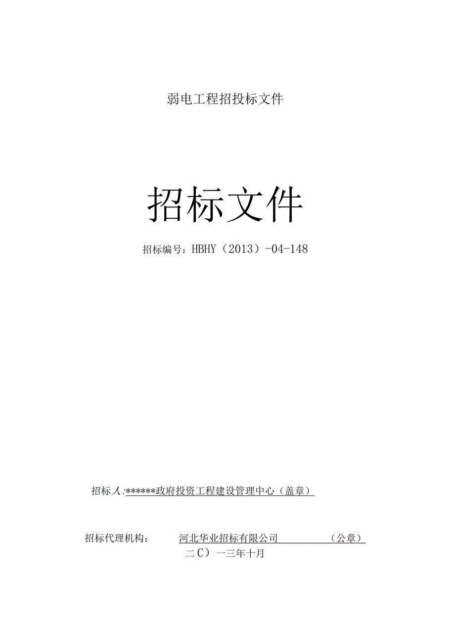 弱电工程招投标文件.docx_第1页