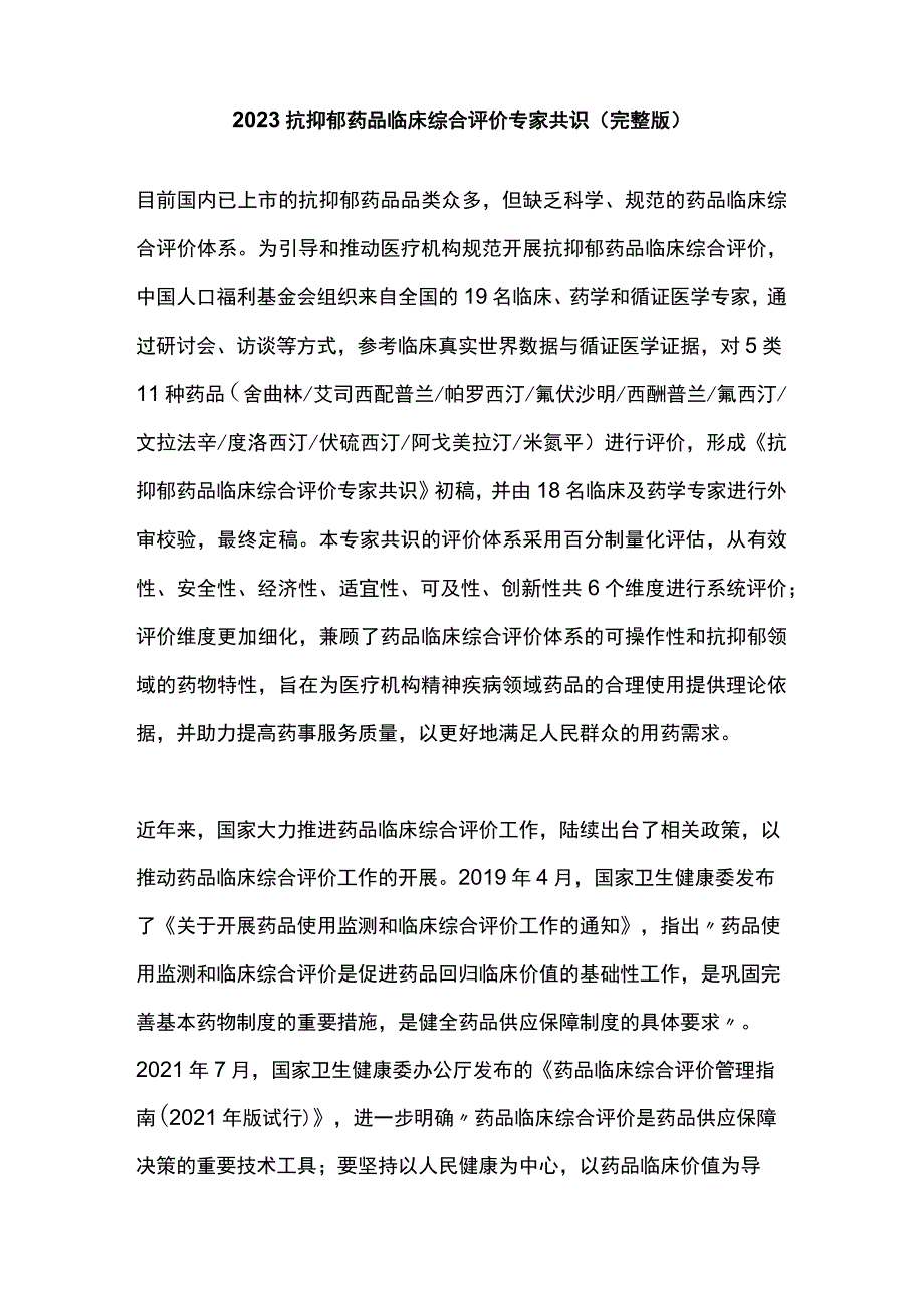 2023抗抑郁药品临床综合评价专家共识（完整版）.docx_第1页