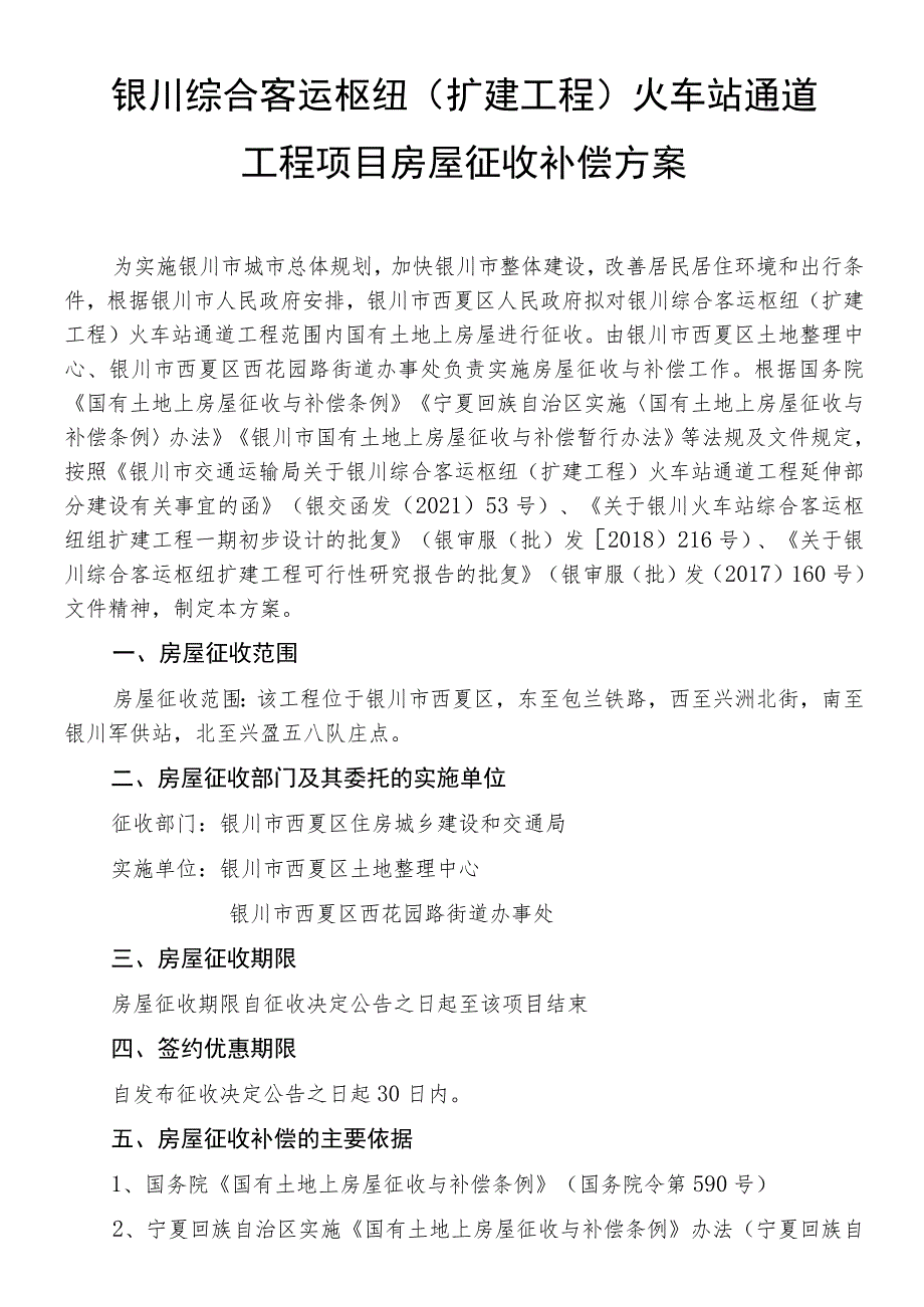 银川综合客运枢纽扩建工程火车站通道工程项目房屋征收补偿方案.docx_第1页