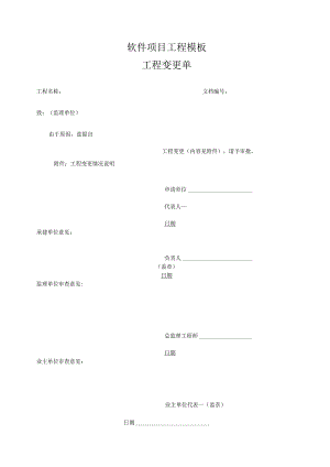 软件项目工程模板-工程变更单.docx