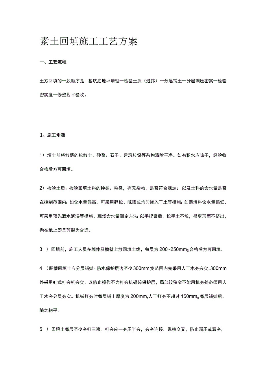 素土回填施工工艺方案.docx_第1页