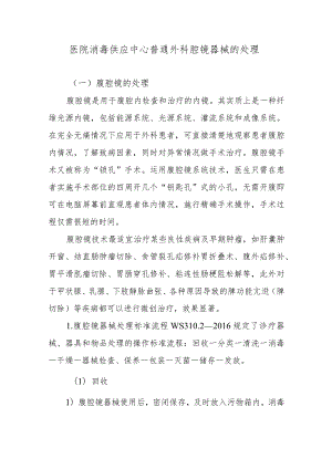 医院消毒供应中心普通外科腔镜器械的处理.docx