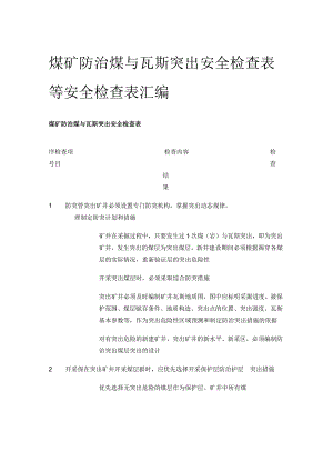 煤矿防治煤与瓦斯突出安全检查表等 安全检查表汇编(全).docx