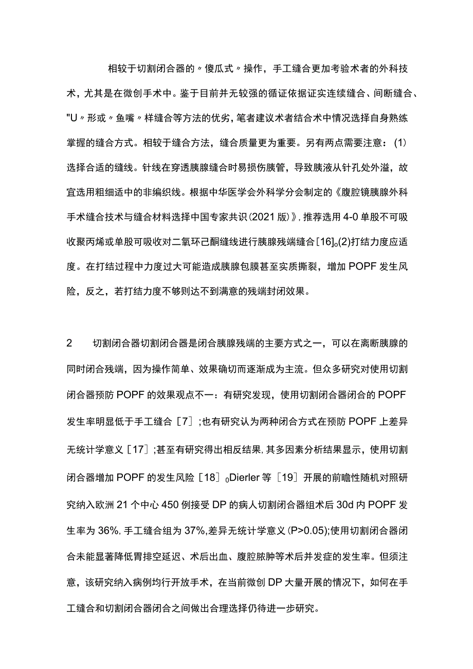 最新：胰体尾切除术中胰腺残端闭合方式研究进展.docx_第3页