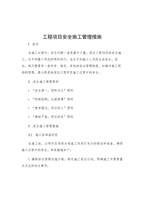 工程项目安全施工管理措施.docx