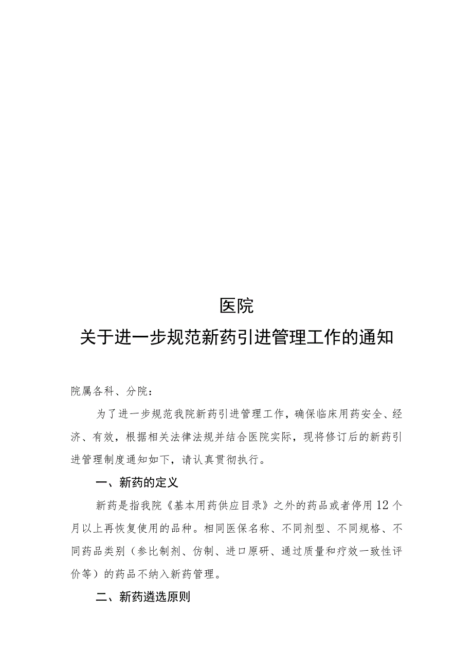 医院进一步规范新药引进管理工作的通知模板.docx_第1页