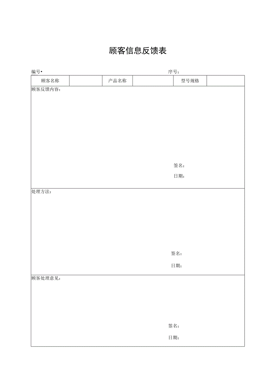 顾客信息反馈表.docx_第1页