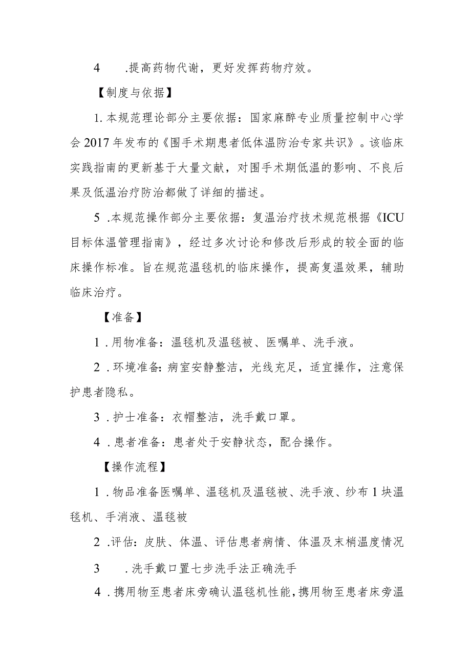 急危重症患者复温治疗技术规范.docx_第2页