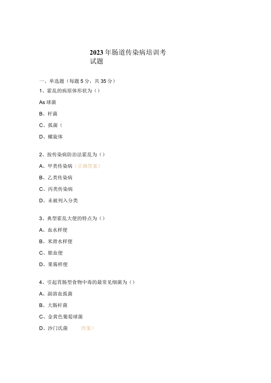 2023年肠道传染病培训考试题.docx_第1页