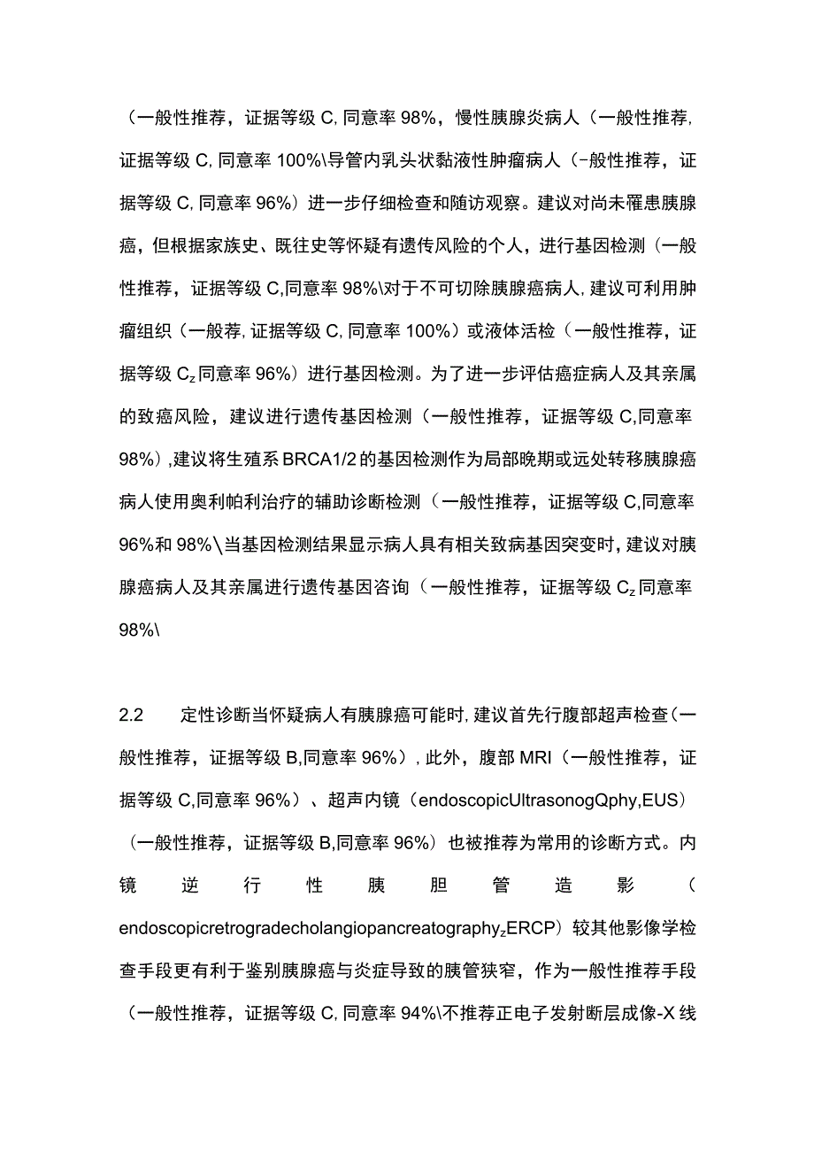 最新：胰腺癌临床实践指南（2022年版）更新解读.docx_第3页