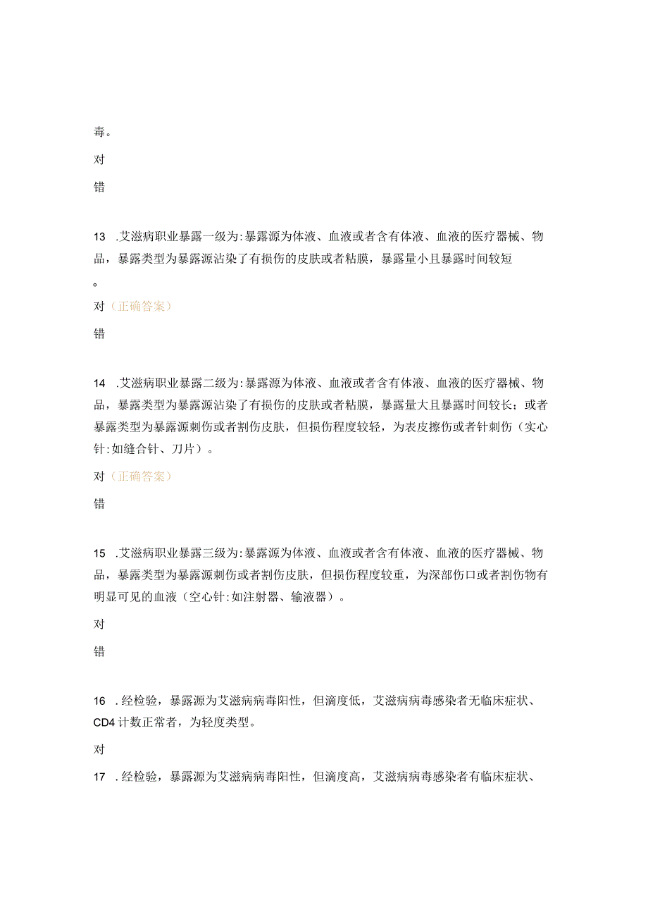 2023年职业暴露与职业防护试题.docx_第3页