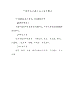 丁香药物中毒救治方法及要点.docx