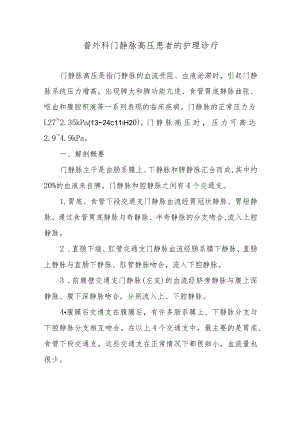 普外科门静脉高压患者的护理诊疗.docx