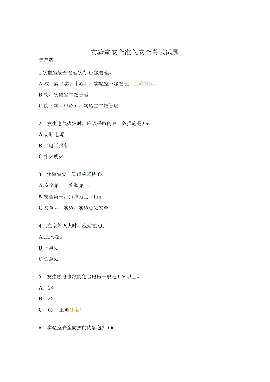 实验室安全准入安全考试试题.docx_第1页