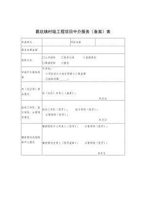 葛坑镇村级工程项目中介服务备案表.docx