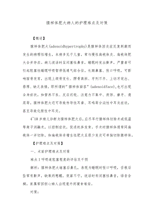 腺样体肥大病人的护理难点及对策.docx