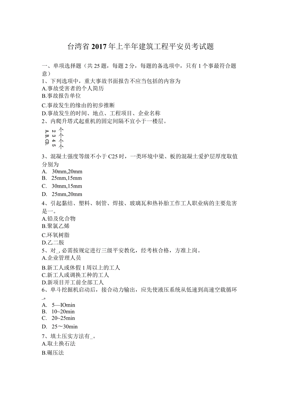 台湾省2017年上半年建筑工程安全员考试题.docx_第1页