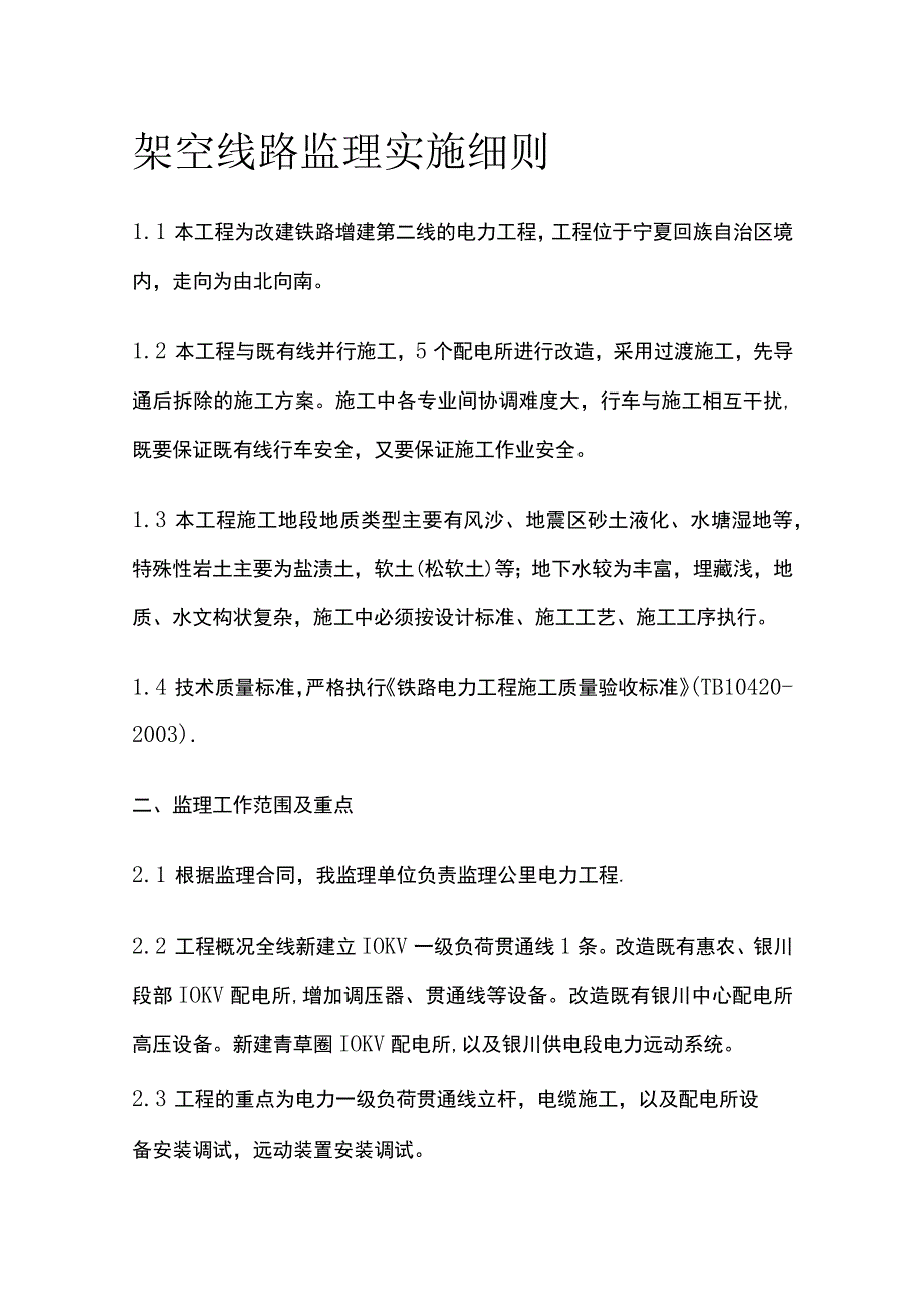 架空线路监理实施细则(全).docx_第1页