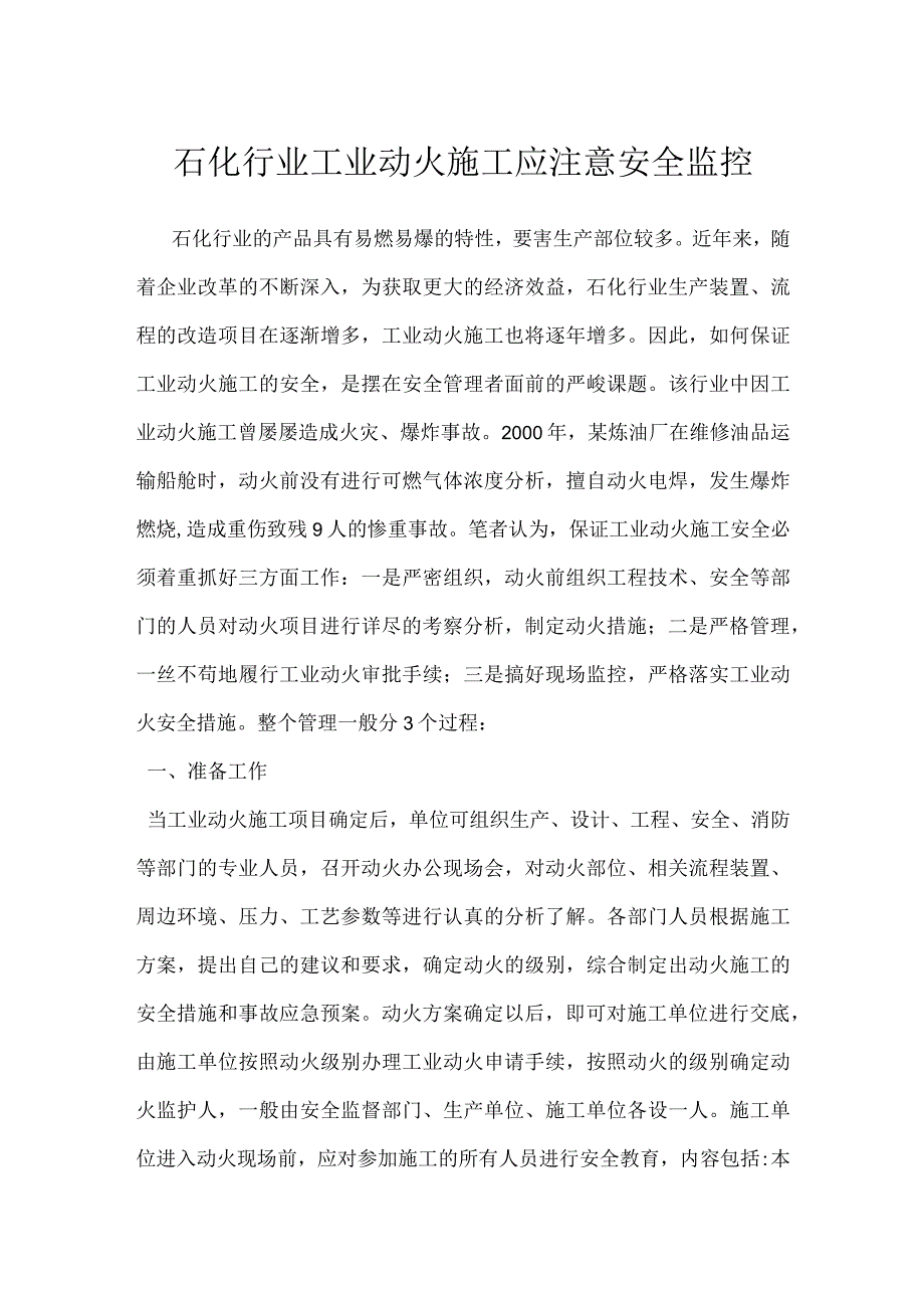 石化行业工业动火施工应注意安全监控模板范本.docx_第1页