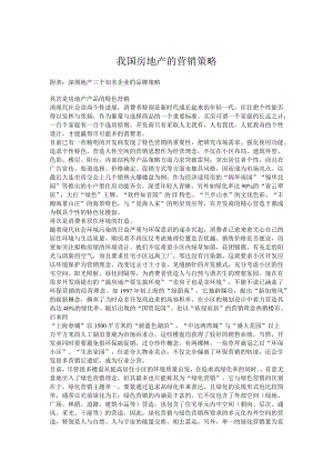 我国房地产的营销策略.docx