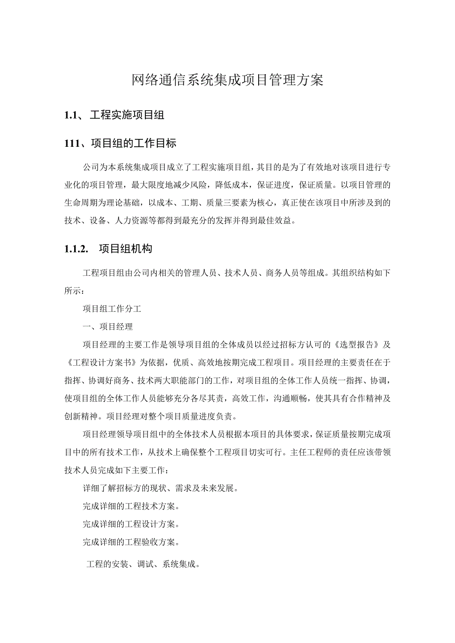 网络通信系统集成项目管理方案.docx_第1页