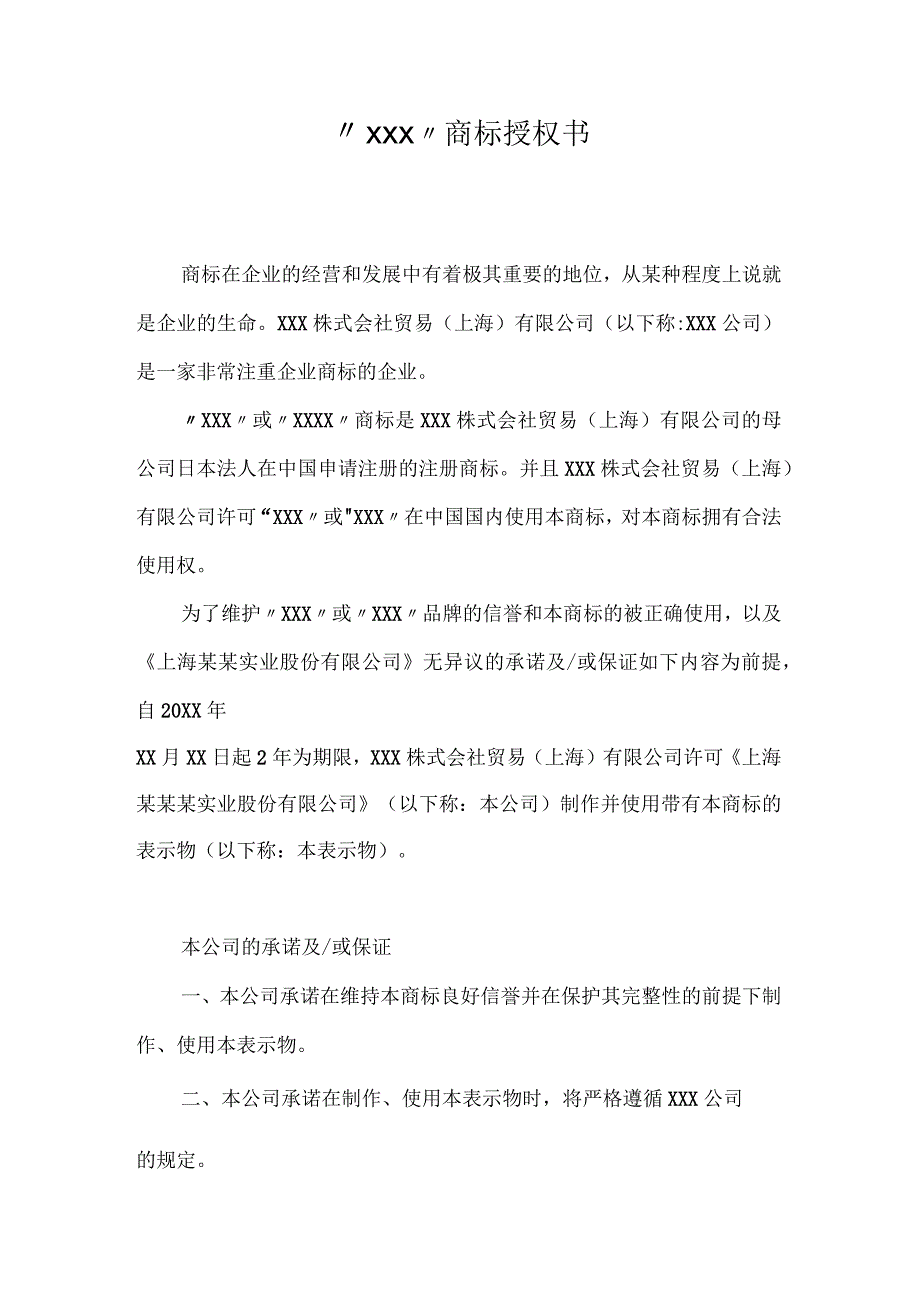 商标使用授权书律师拟定版精选5篇.docx_第3页