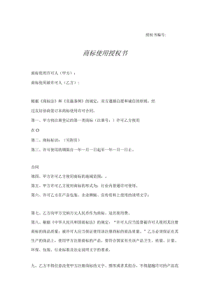 商标使用授权书律师拟定版精选5篇.docx