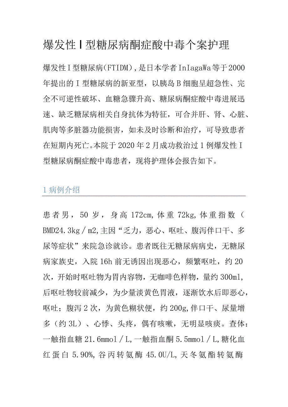 爆发性Ⅰ型糖尿病酮症酸中毒个案护理.docx_第1页